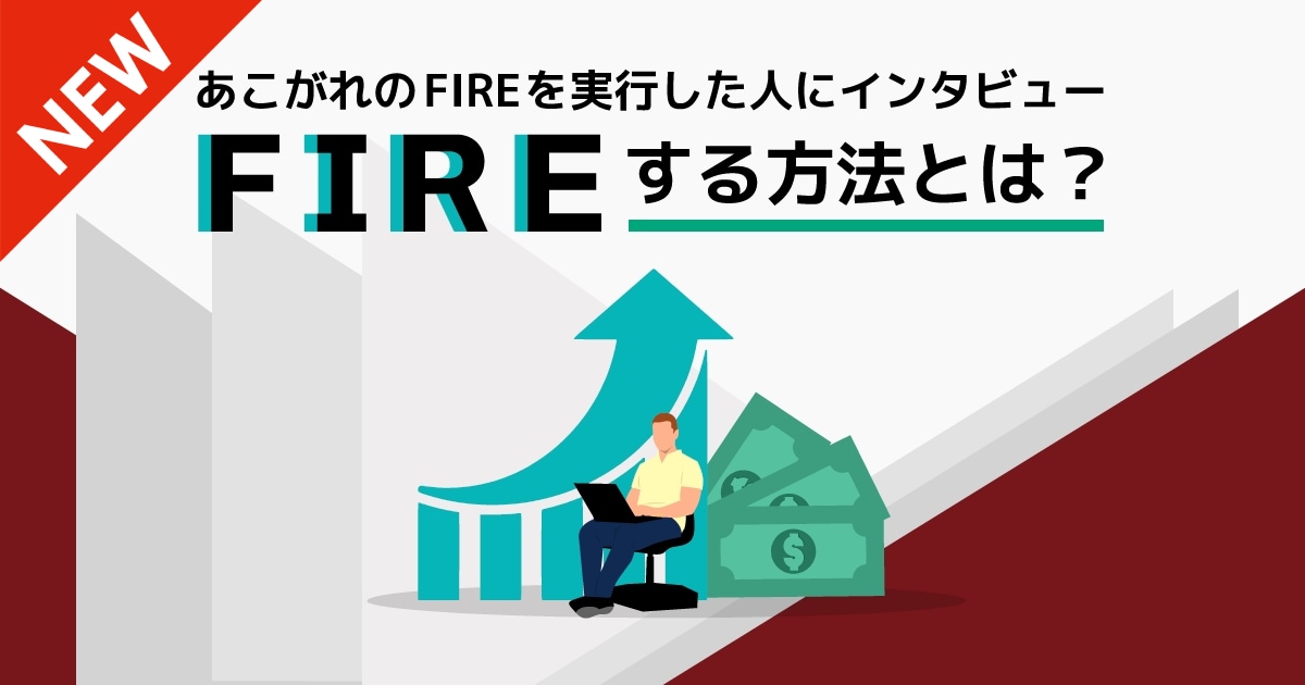 FIREするにはどうすれば良い？ 株式投資で「億り人」になったまつのすけさんに聞く