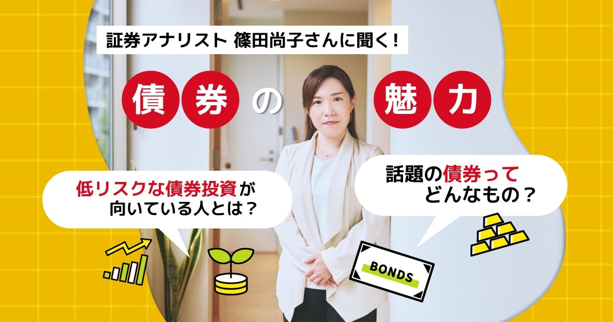 最近よく聞く｢債券投資｣ってなに？株式との違いやメリットについて専門家に聞いてみた