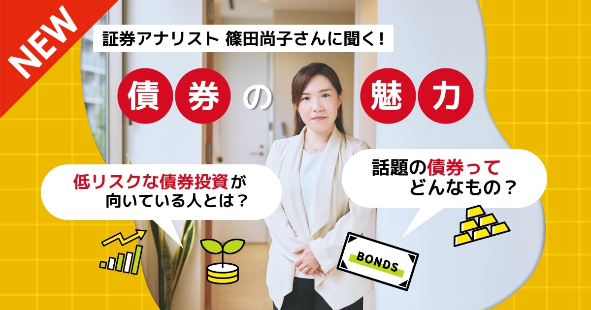 最近よく聞く｢債券投資｣ってなに？株式との違いやメリットについて専門家に聞いてみた