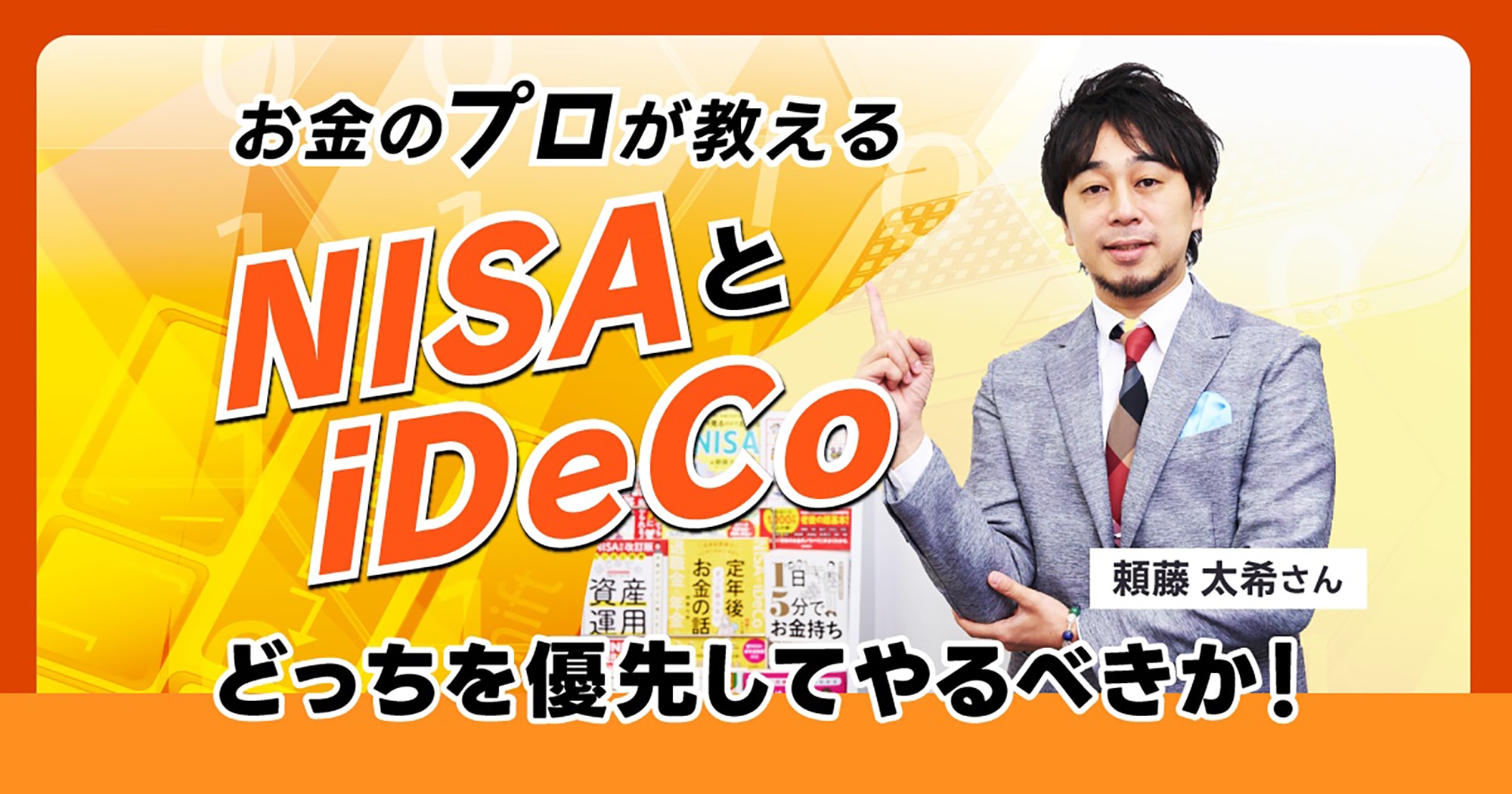 お金のプロが教える、20代・30代には「新NISA」、40代・50代には「iDeCo」がおすすめな理由