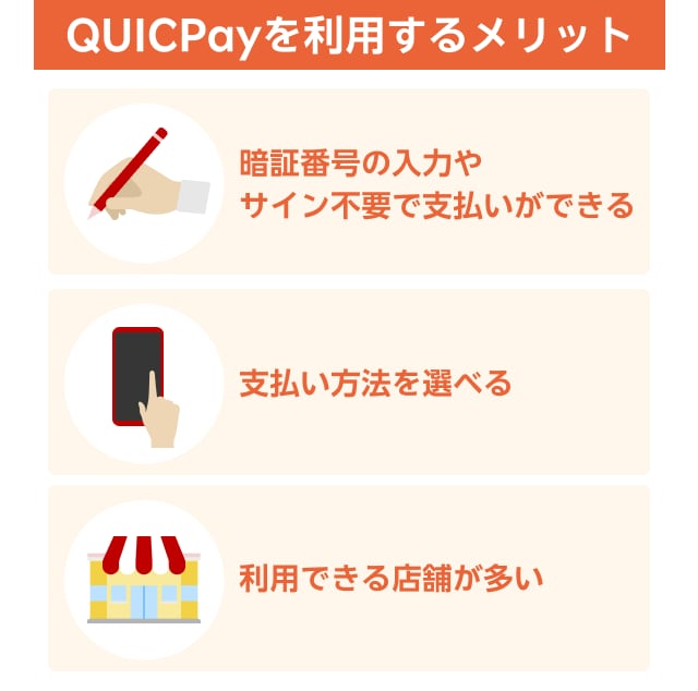 QUICPayを利用するメリット
