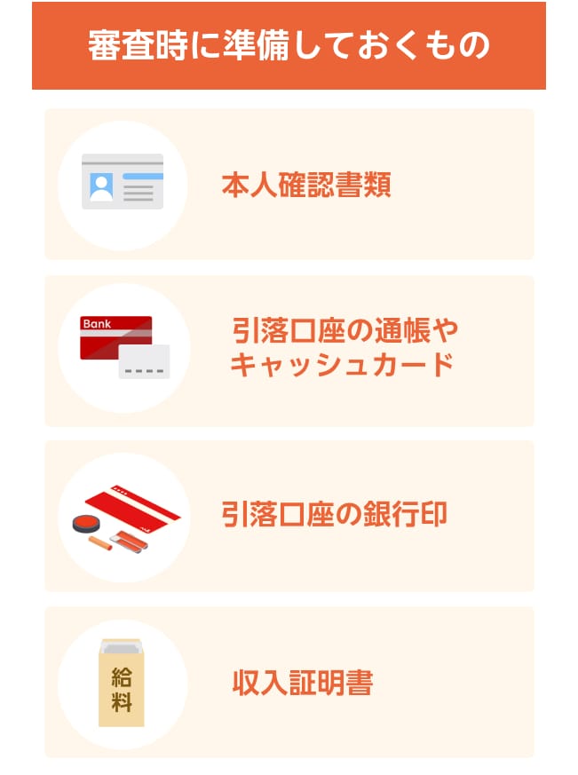 審査時に準備しておくもの