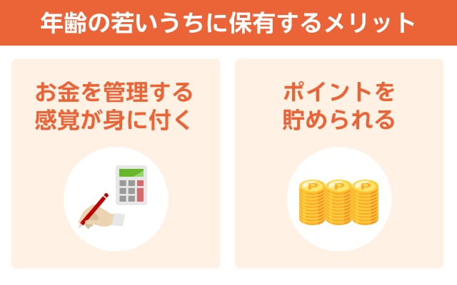 年齢の若いうちにクレジットカードを保有するメリット