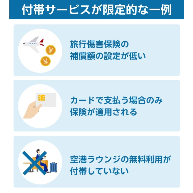 付帯サービスが限定的な一例