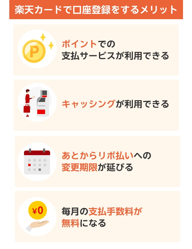 楽天カードで口座登録をするメリット