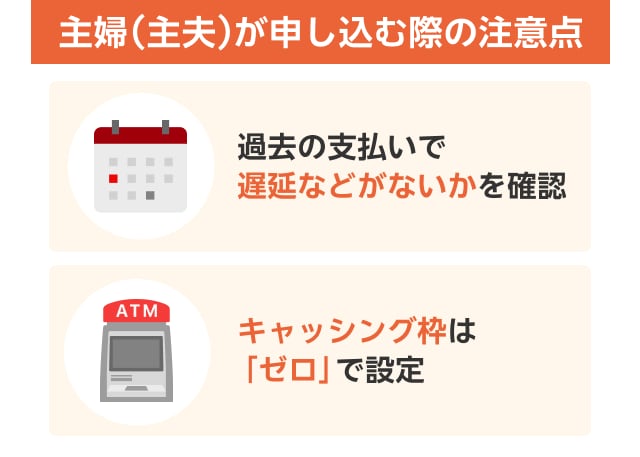 主婦が申し込む際の注意点