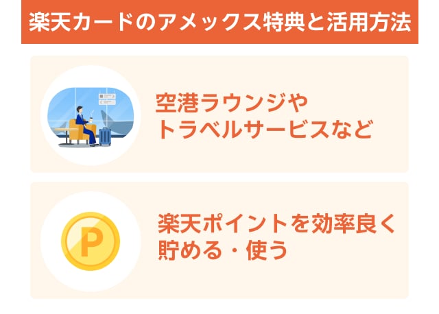 楽天カードのアメックス特典と活用方法