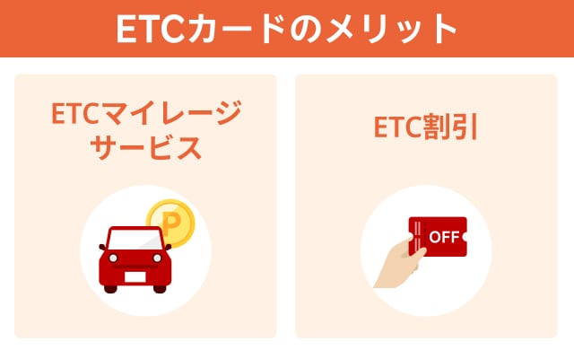 ETCカードのメリット