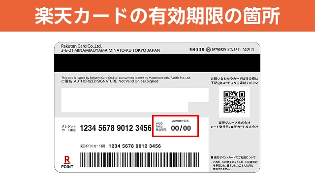 楽天カードの有効期限の箇所