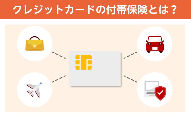 クレジットカードの付帯保険とは？