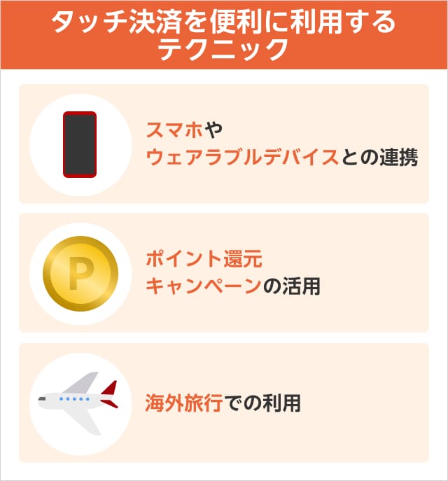 タッチ決済を便利に利用する テクニック