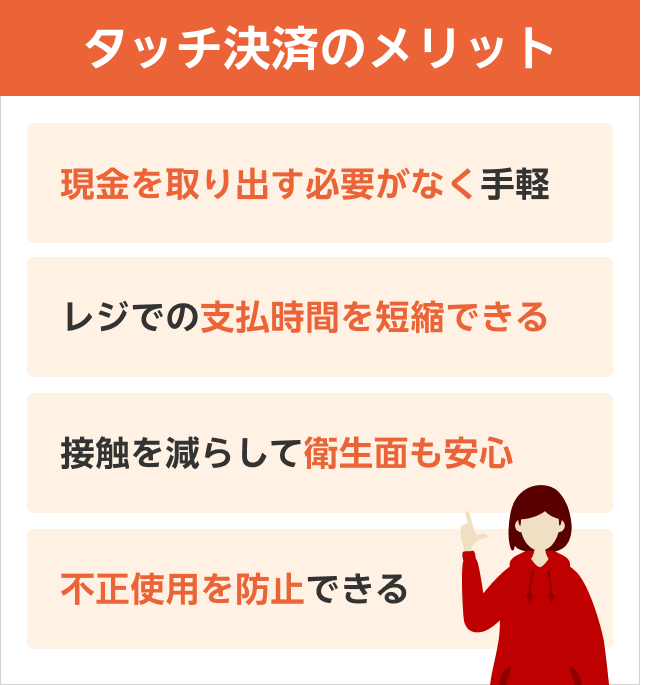 タッチ決済のメリット