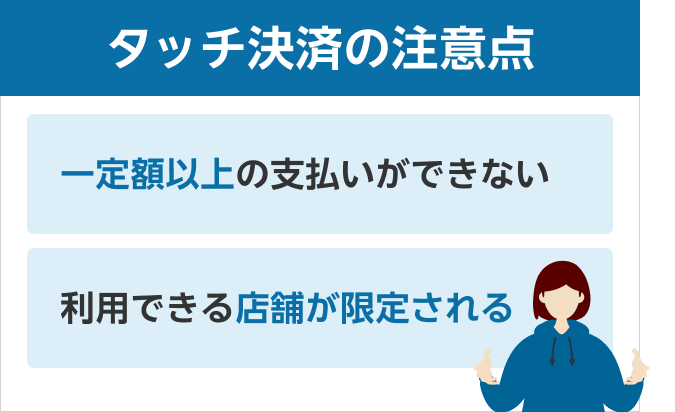 タッチ決済の注意点