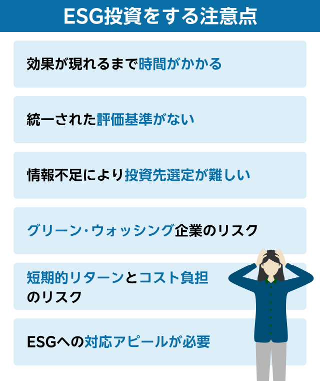 ESG投資をする注意点