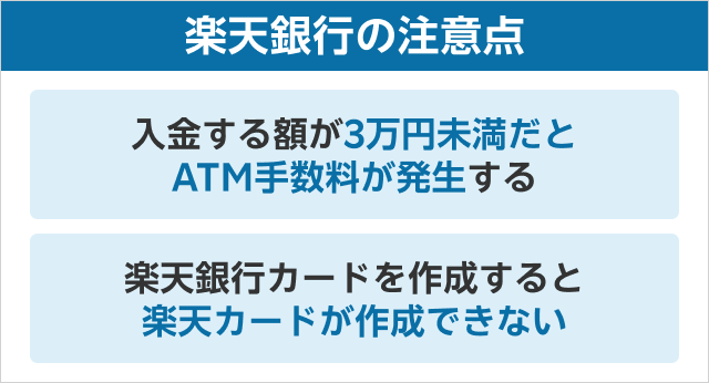 楽天銀行の注意点