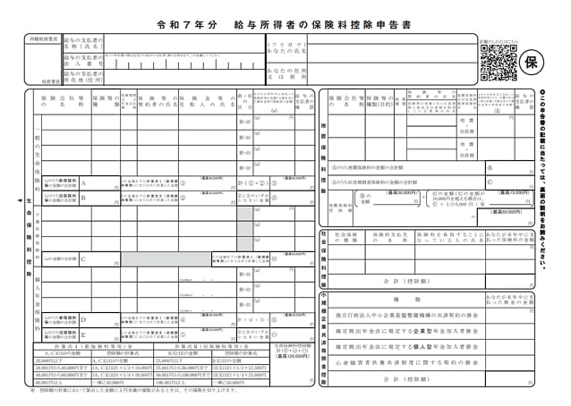 令和7年分 給与所得者の保険料控除申請書の見本