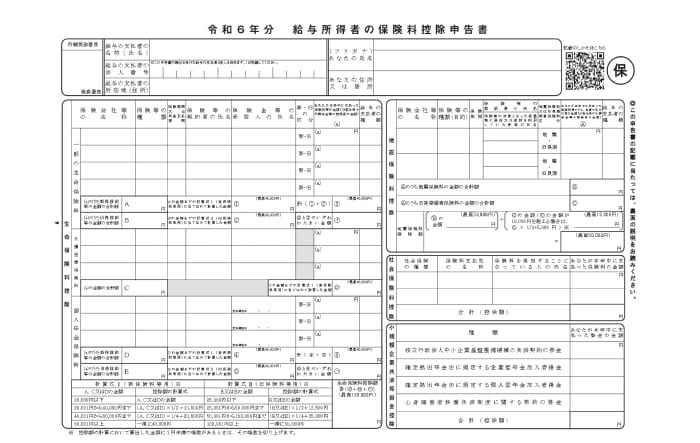 給与所得者の保険料控除申告書