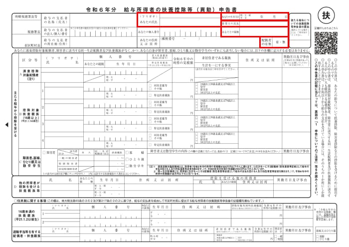 給与取得者の扶養控除等（異動）申告書