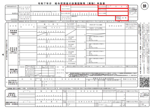 令和7年分の給与所得者の扶養控除等(異動)申請書の見本