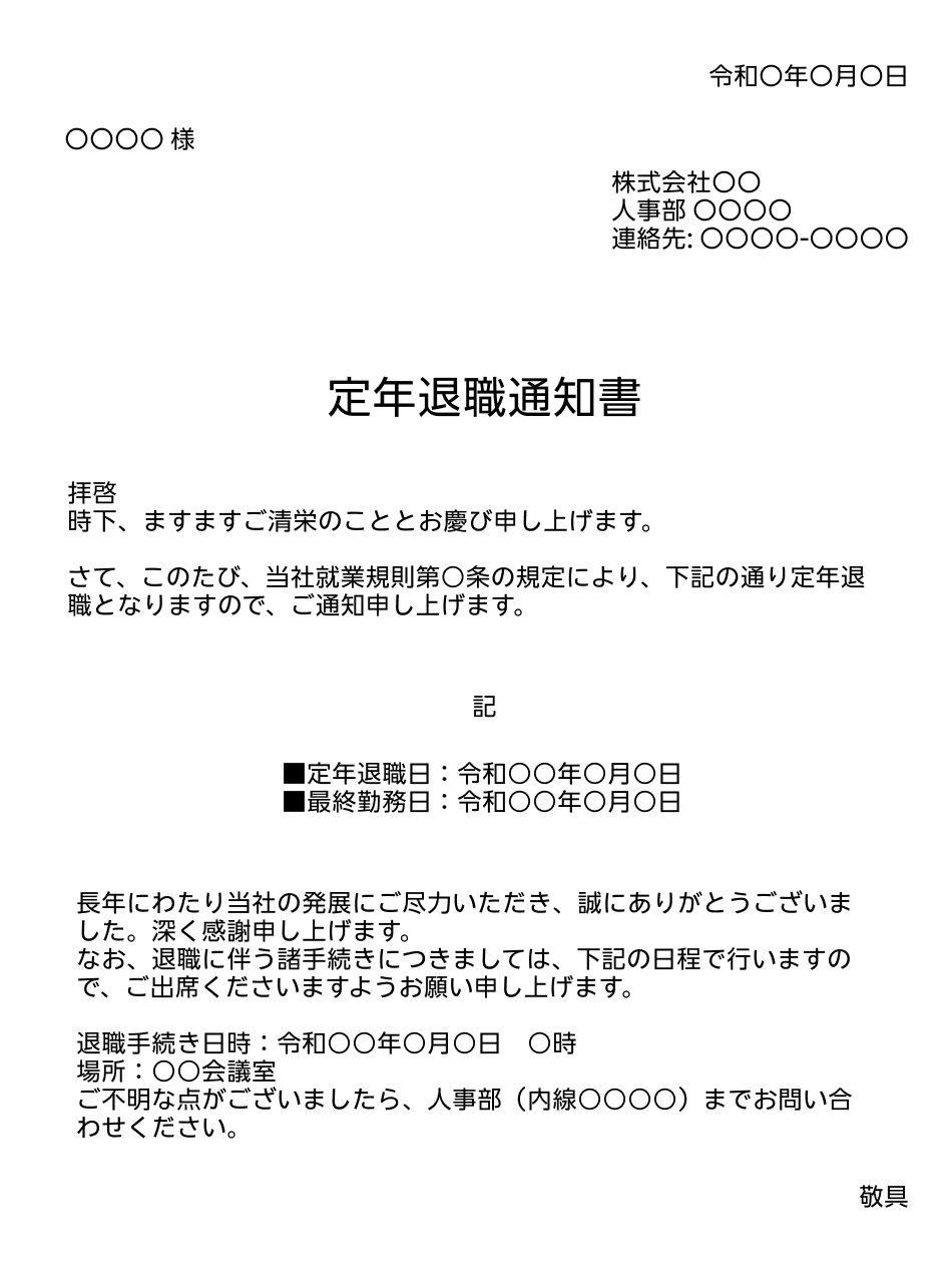 定年退職通知書の例