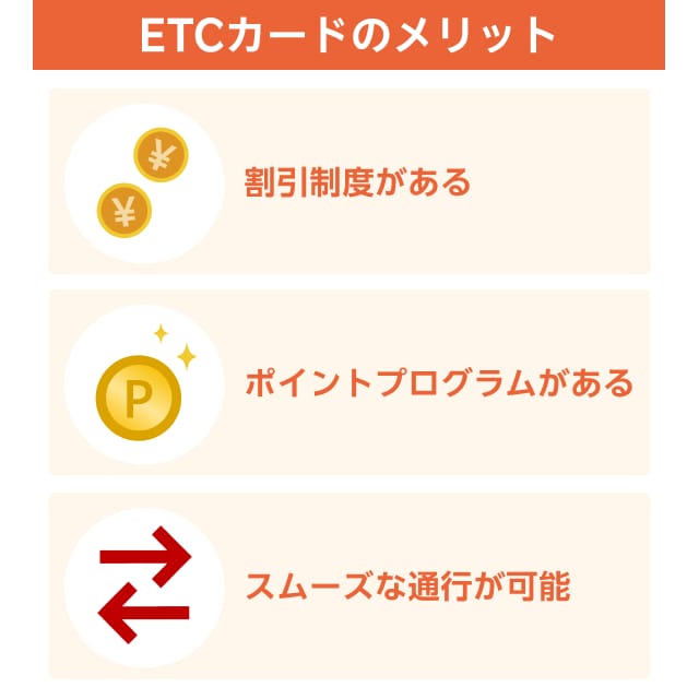 ETCカードのメリット