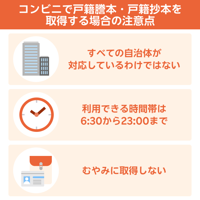 コンビニで戸籍謄本・戸籍抄本を取得する場合の注意点