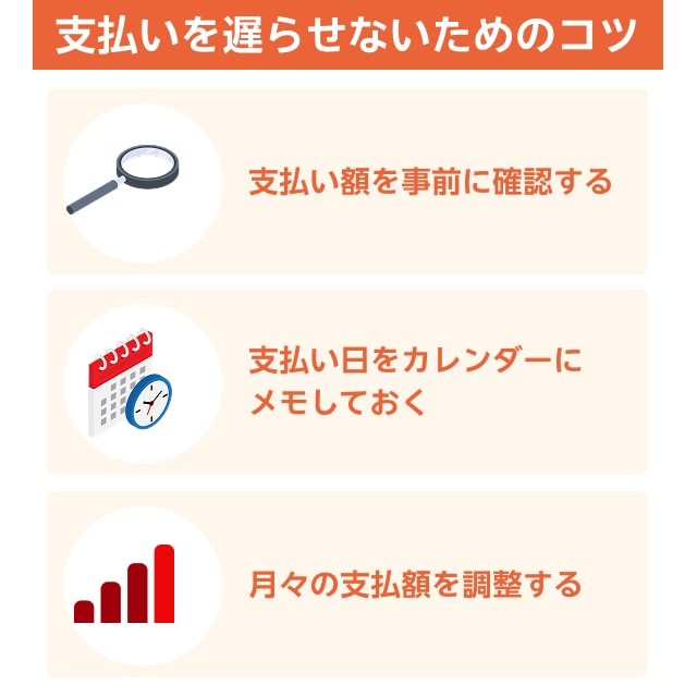 支払いを遅らせないためのコツ
