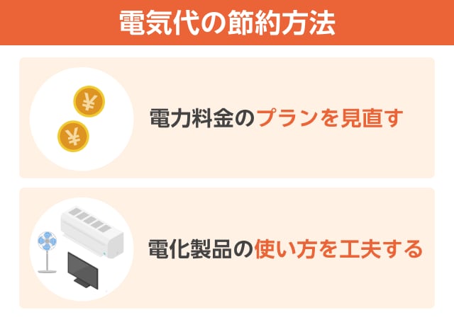 電気代の節約方法
