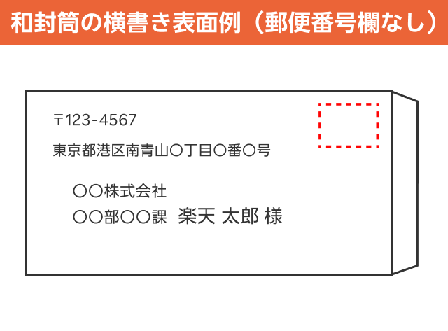 和封筒の横書き表面例(郵便番号欄なし)
