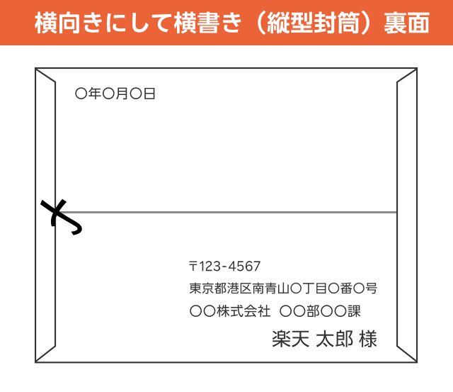 横向きにして横書き(縦型封筒)裏面