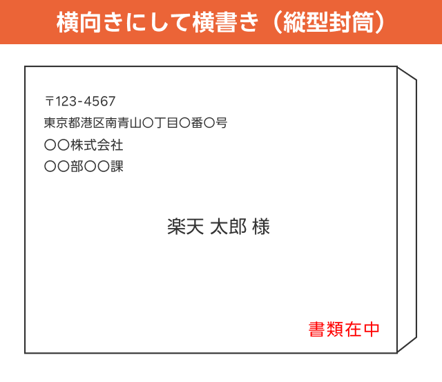 横向きにして横書き(縦型封筒)