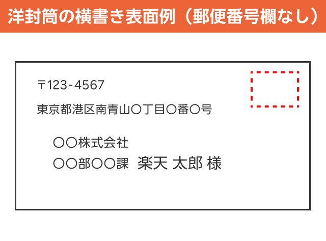 洋封筒の横書き表面例(郵便番号欄なし)