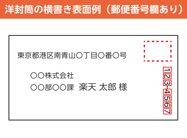 洋封筒の横書き表面例(郵便番号欄あり)