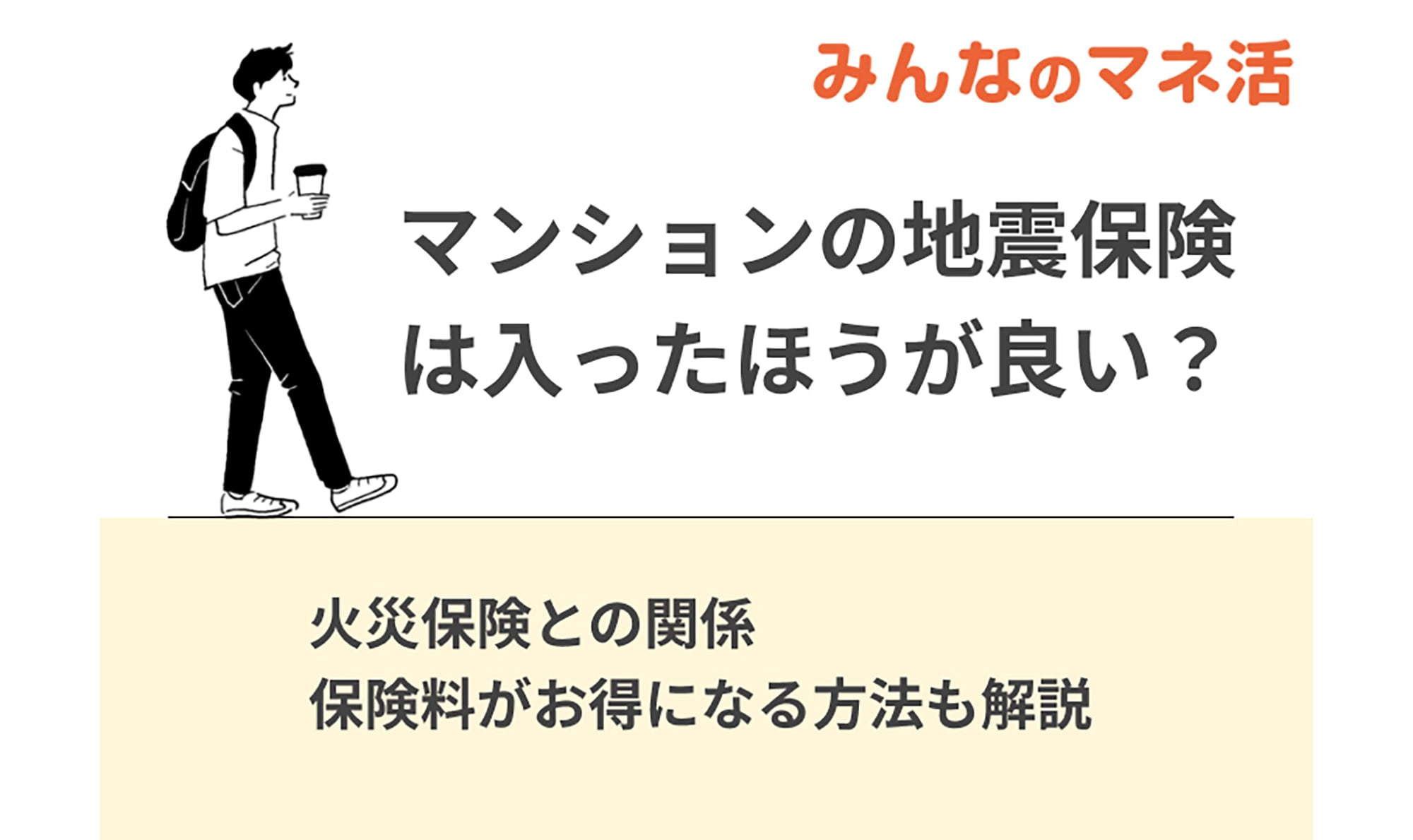 マンションの地震保険は入ったほうが良い？火災保険との関係や保険料がお得になる方法も解説