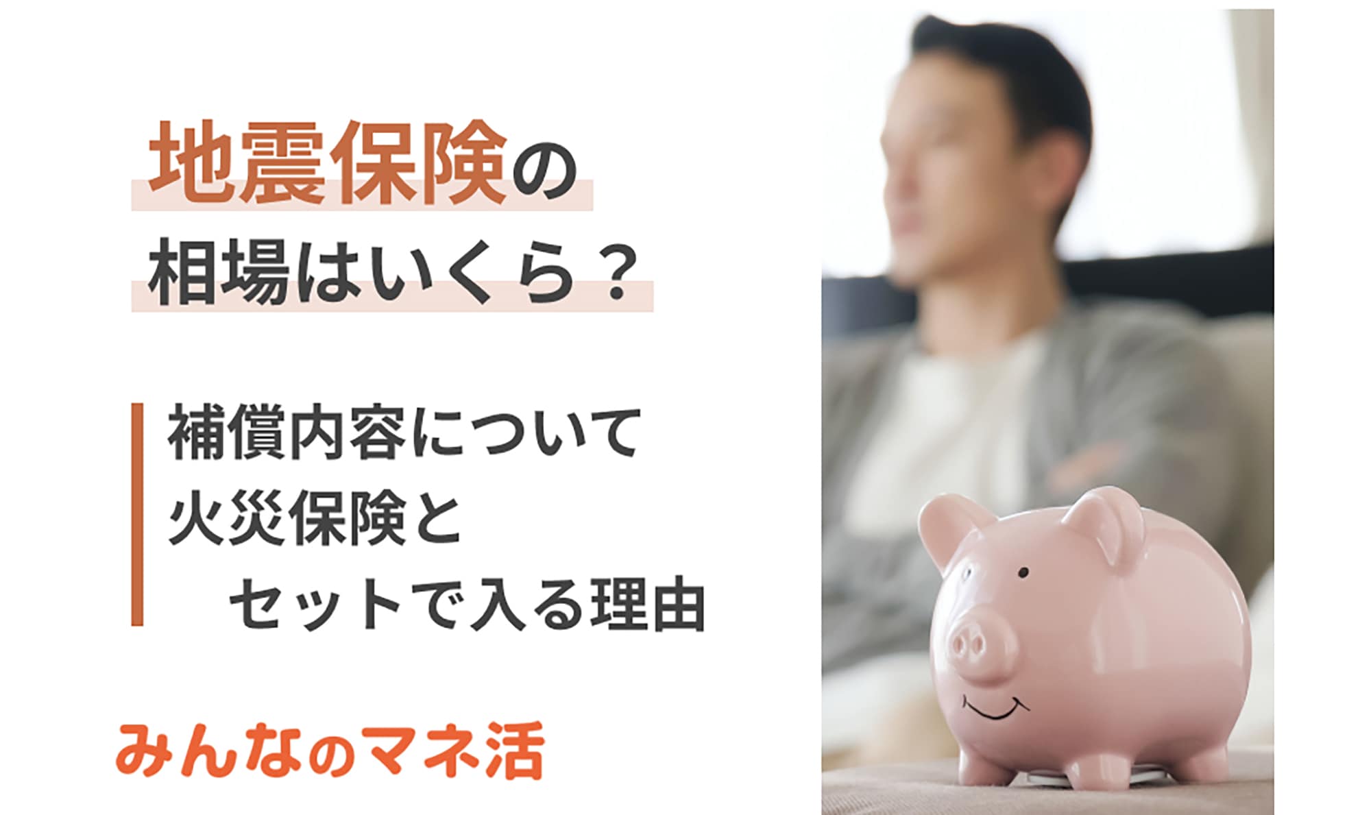 地震保険の相場はいくら？火災保険とセットでしか入れない理由も詳しく解説！