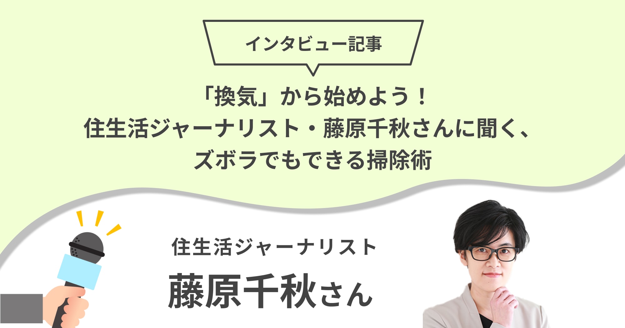 「換気」から始めよう！住生活ジャーナリスト・藤原千秋さんに聞く、ズボラでもできる掃除術