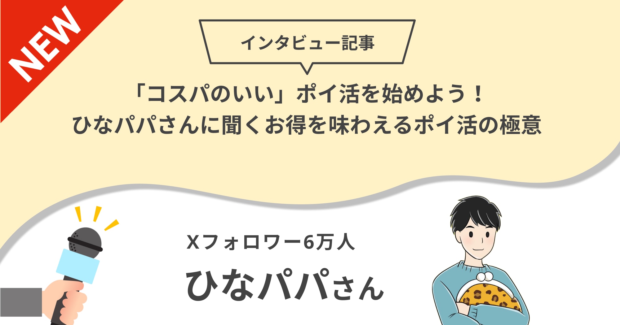 「コスパのいい」ポイ活を始めよう！ひなパパさんに聞くお得を味わえるポイ活の極意