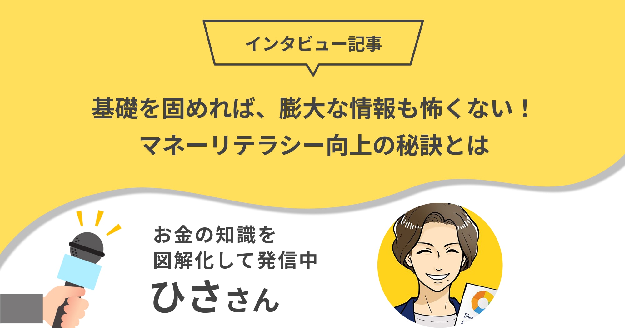 基礎を固めれば、膨大な情報も怖くない！お金の知識を図解化して発信中のひささんに聞くマネーリテラシー向上の秘訣