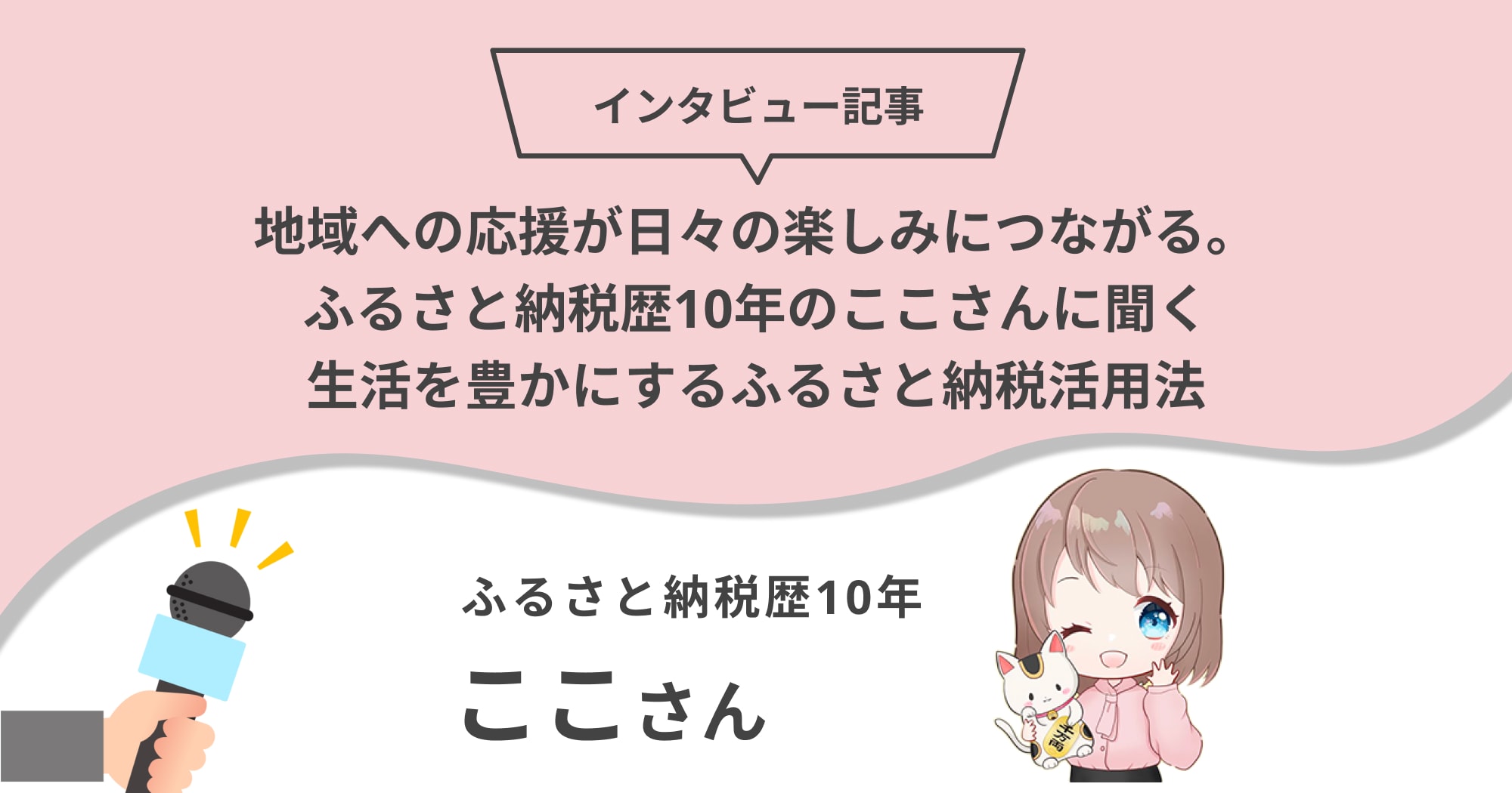 地域への応援が日々の楽しみにつながる。ふるさと納税歴10年のここさんに聞く生活を豊かにするふるさと納税活用法