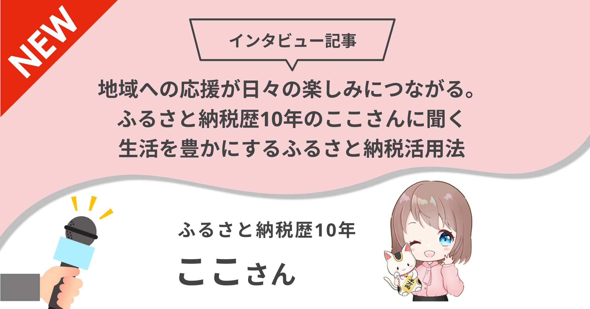 地域への応援が日々の楽しみにつながる。ふるさと納税歴10年のここさんに聞く生活を豊かにするふるさと納税活用法