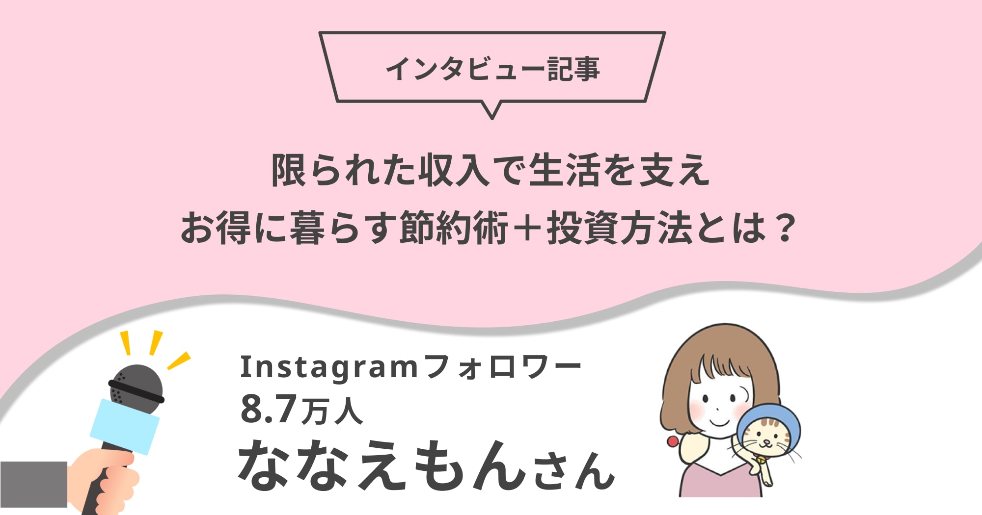 ポイ活で出費を減らし、貯金や投資を進めるべし！ななえもんさんに聞く節約＆資産形成術