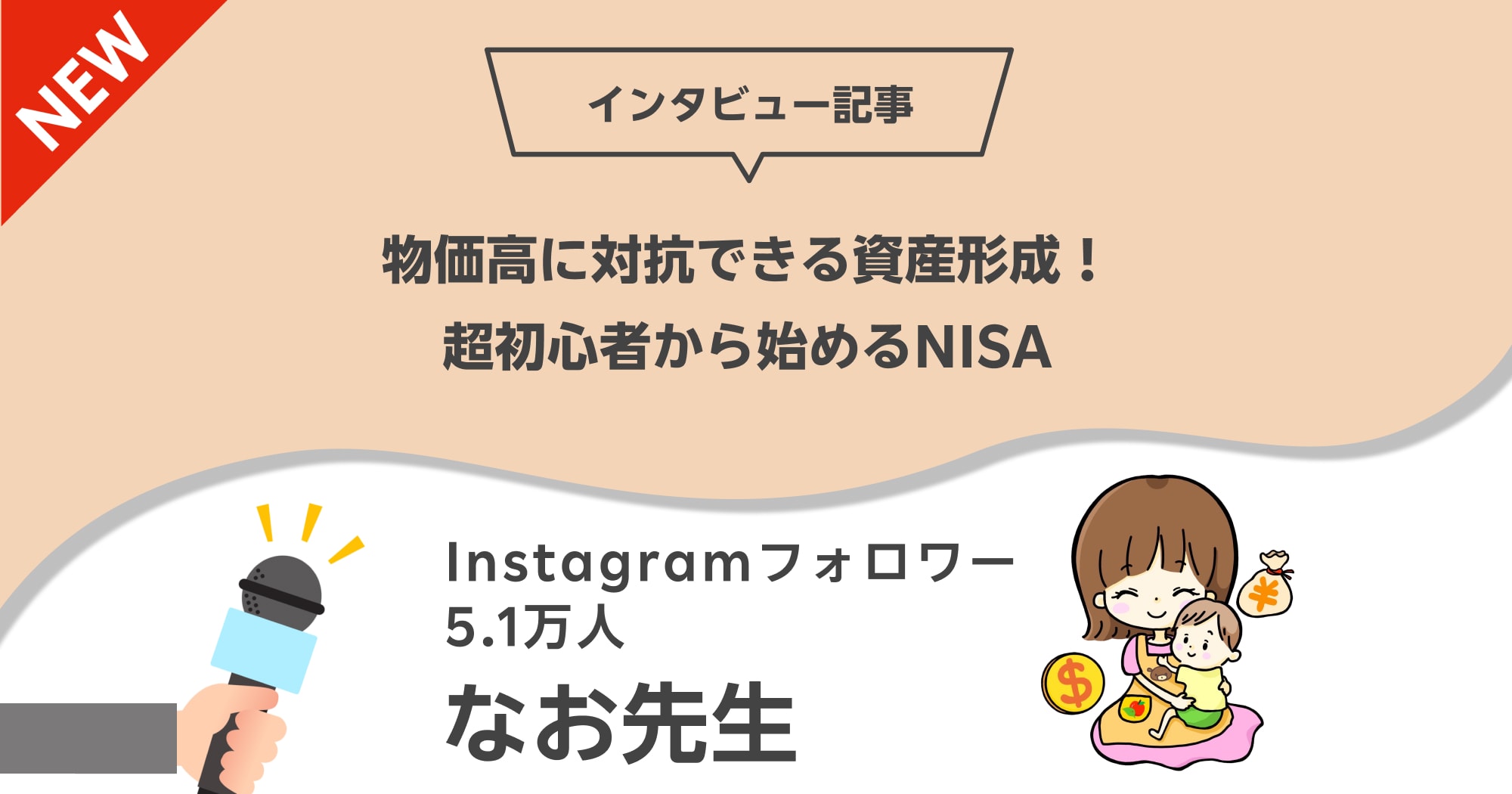 物価高に対抗できる資産形成！なお先生に聞く超初心者から始めるNISA