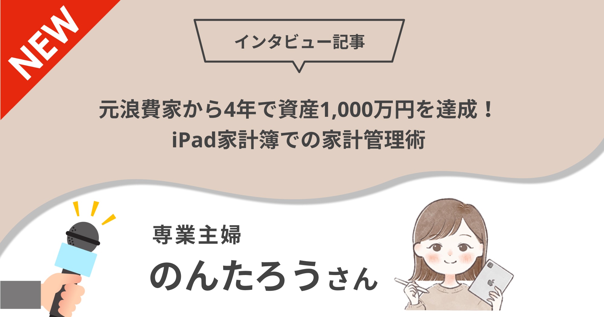 元浪費家から4年で資産1,000万円を達成！iPad家計簿での家計管理術