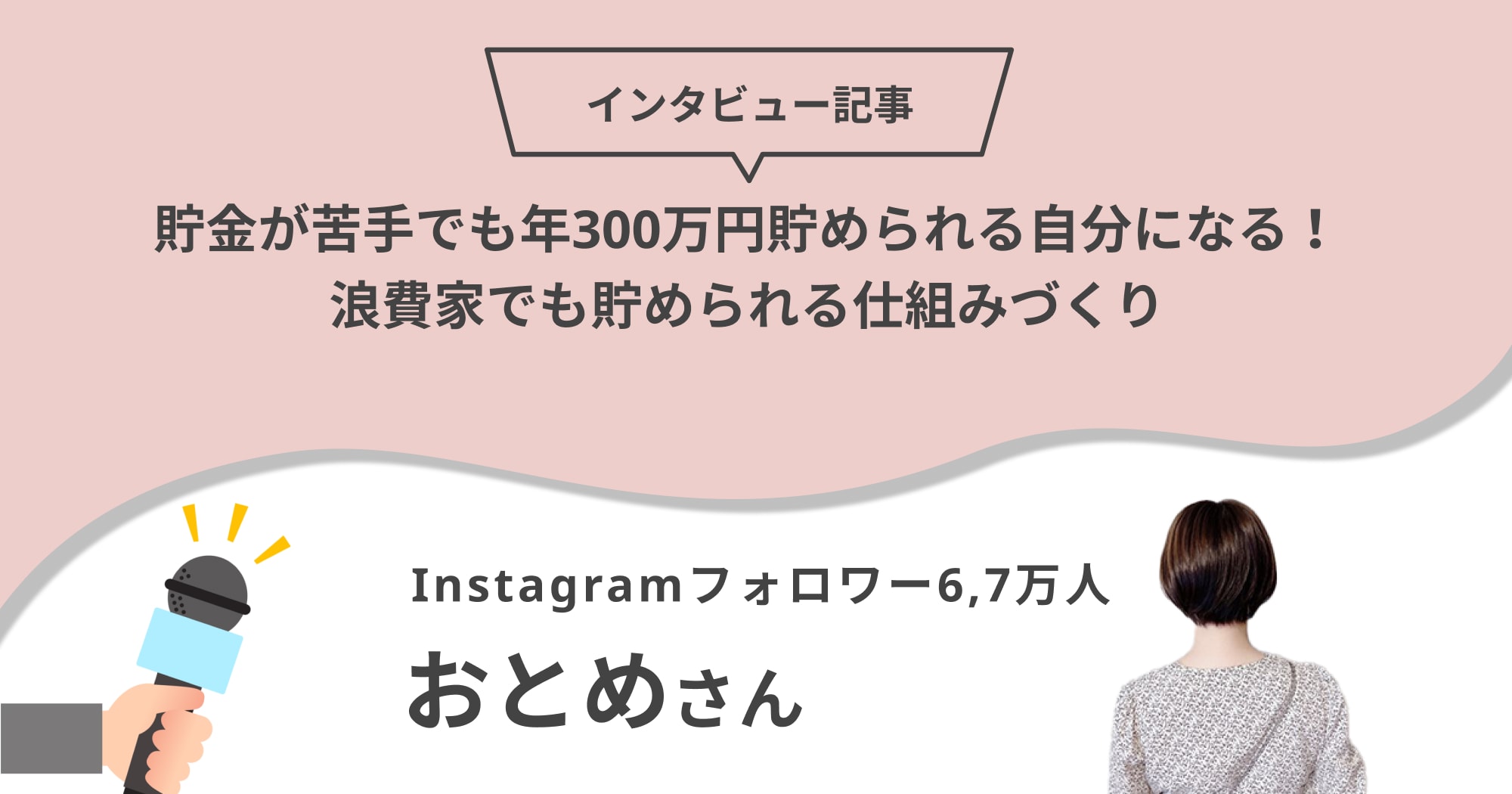 貯金が苦手でも年300万円貯められる自分になる！浪費家でも貯められる仕組みづくり