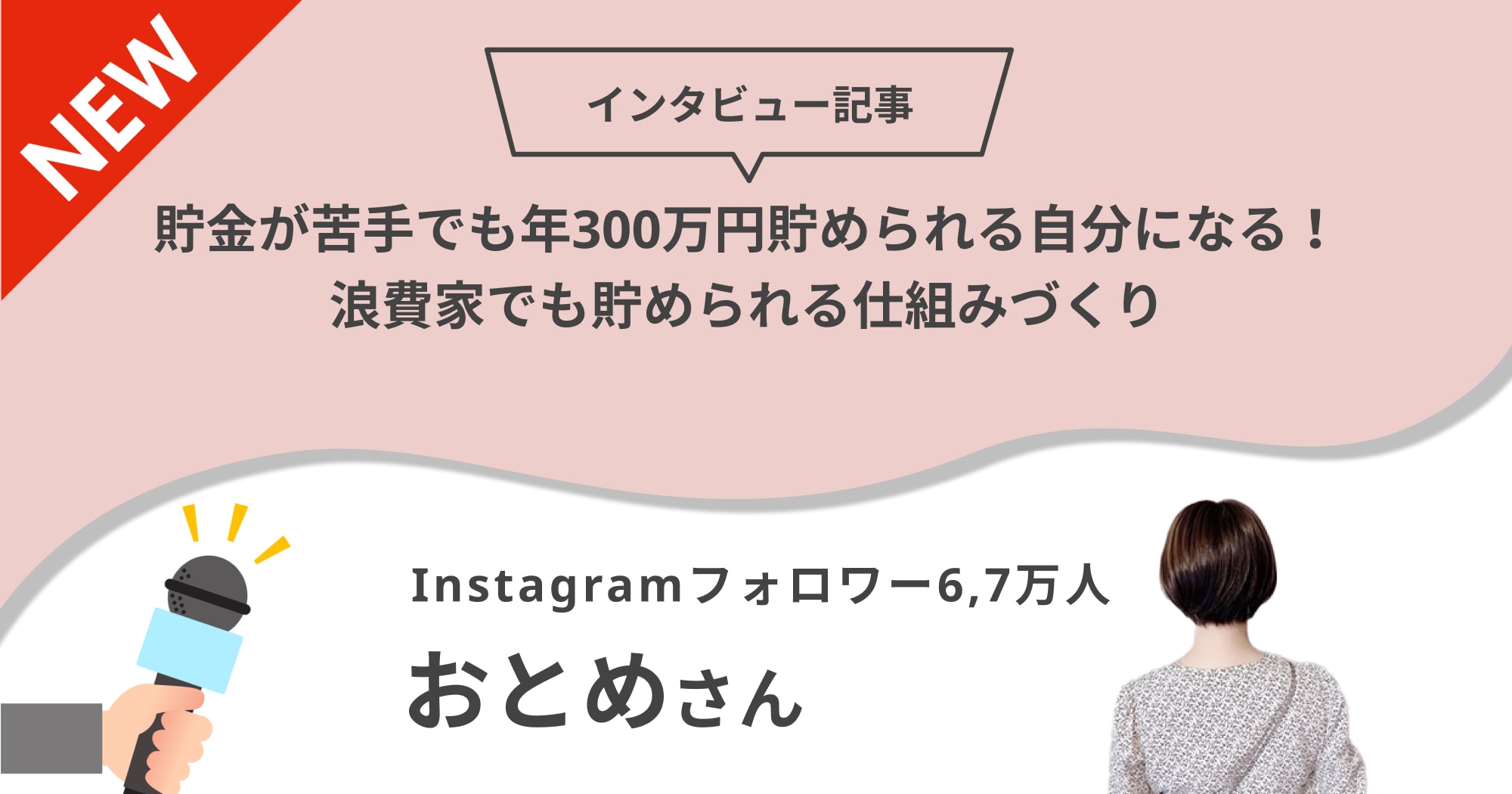 貯金が苦手でも年300万円貯められる自分になる！浪費家でも貯められる仕組みづくり