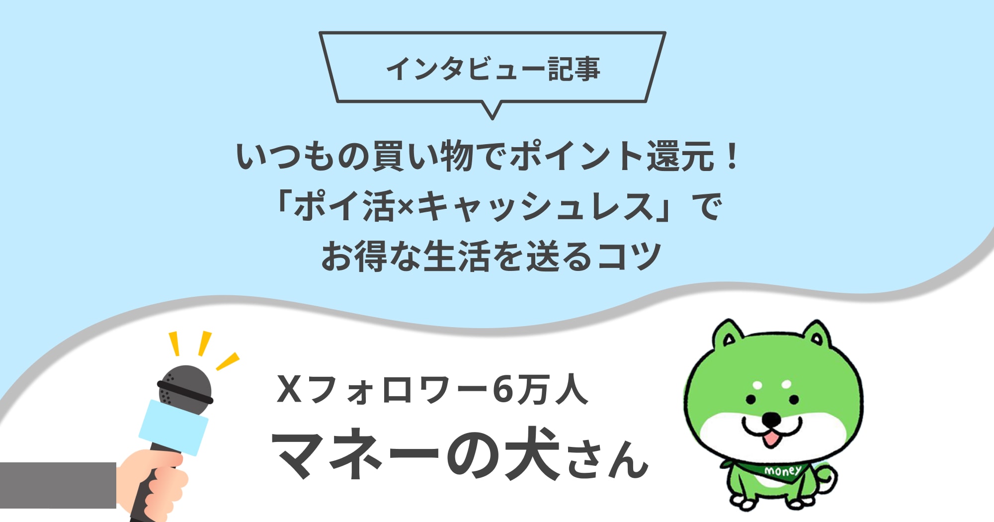 いつもの買い物でポイント還元！「ポイ活×キャッシュレス」でお得な生活を送るコツ