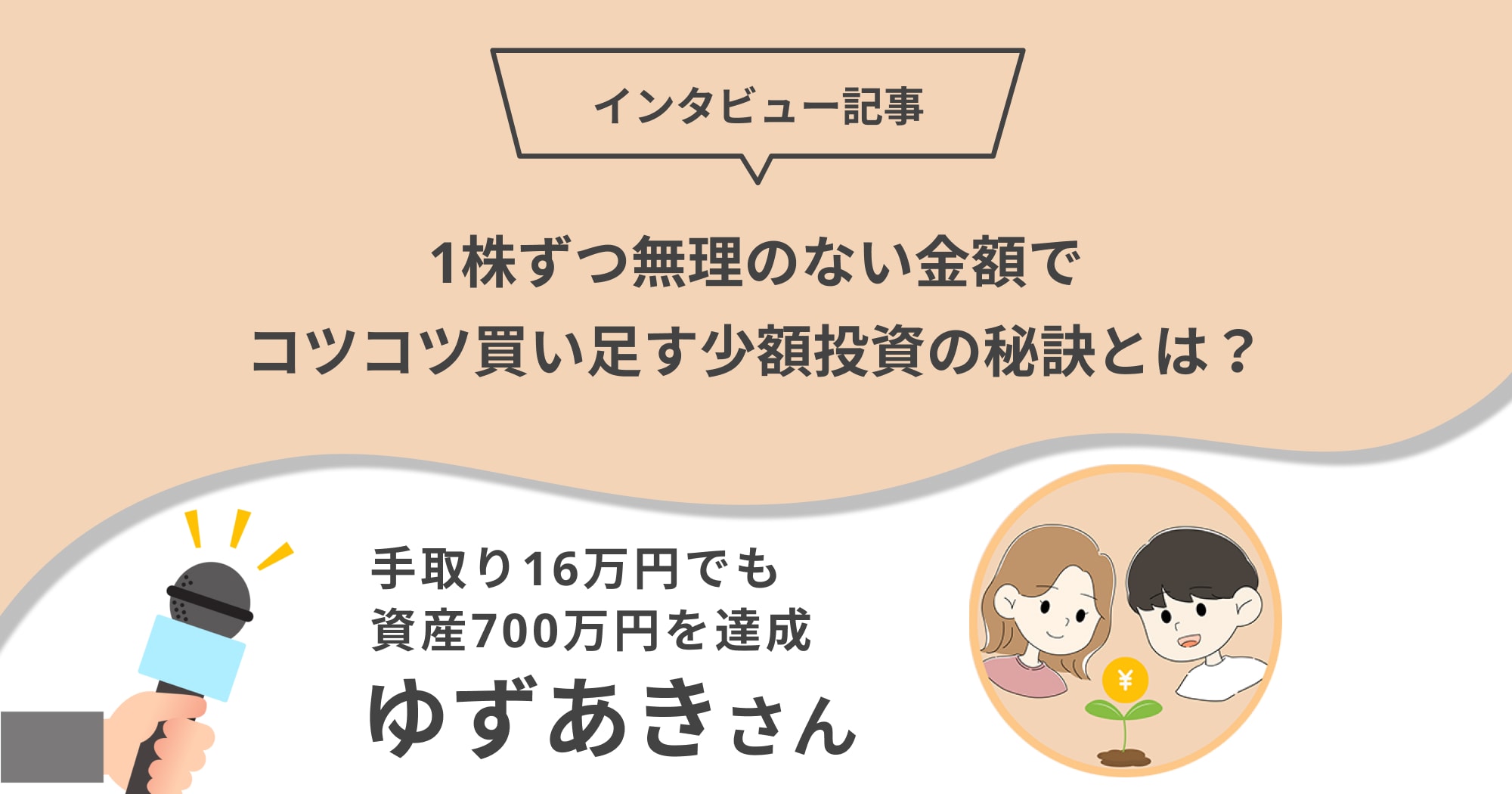 手取り16万円でも投資で資産を増やせる！資産700万円を達成したゆずあきさんに聞く少額投資の秘訣