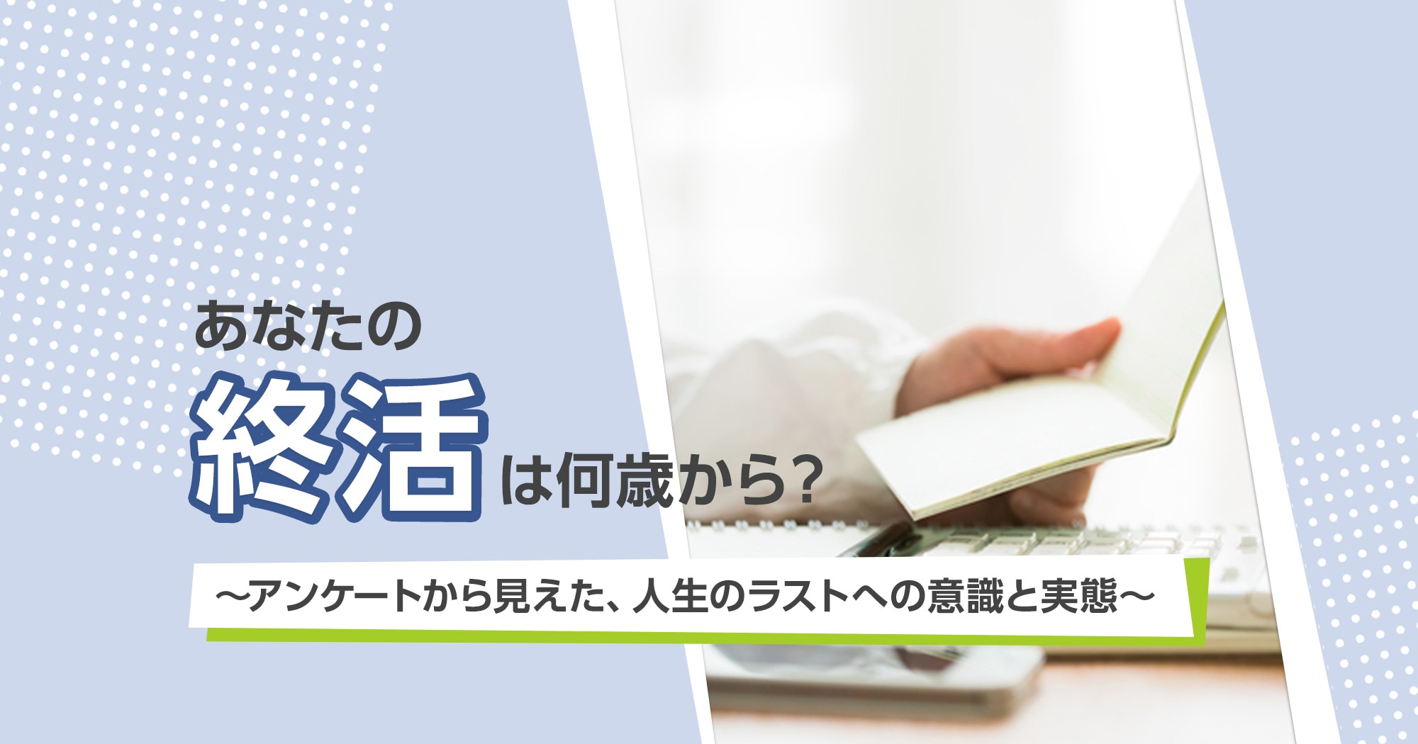 あなたの「終活」は何歳から？ アンケートから見えた、人生のラストへの意識と実態　