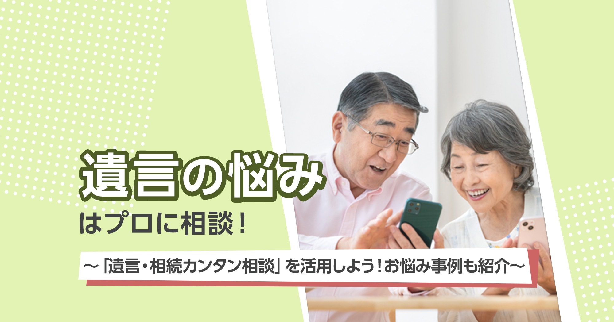 遺言のお悩みは「遺言・相続カンタン相談」でプロに相談！お悩み事例を紹介します