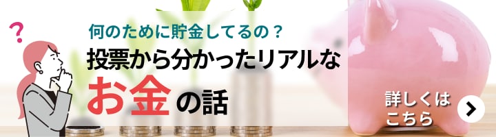 貯金額の平均は?何のために貯金してるの?投票結果からわかったリアルなお金の話